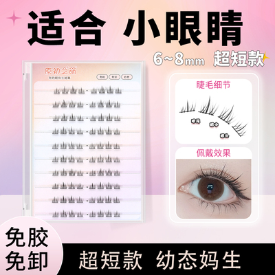 原初之萌〖小月光〗假睫毛