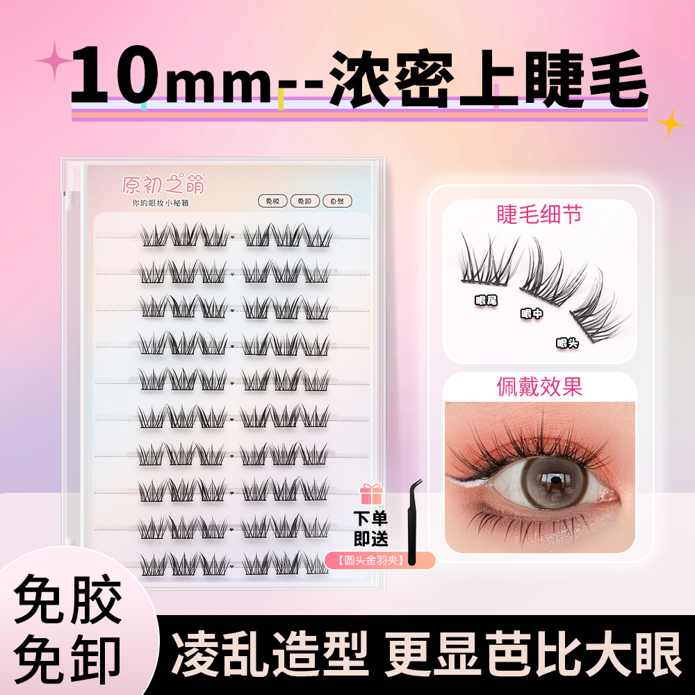免胶水毛毛羽10mm短款浓密假睫毛