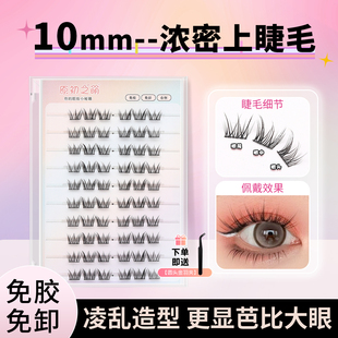 免胶水毛毛羽10mm短款浓密假睫毛女自然仿真单簇分段式自粘上睫毛