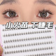 小火苗下睫毛单簇分段式 女自然仿真假睫毛透明梗漫画眼睫毛自嫁接