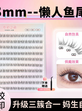 短款8-9-10mm免胶鱼尾假睫毛女自然仿真自粘分段式透明细梗妈生感