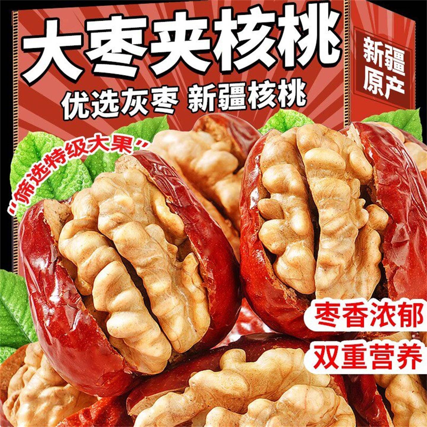 枣夹核桃仁独立小包装500g新疆红枣特产抱抱果零食年货健康大枣