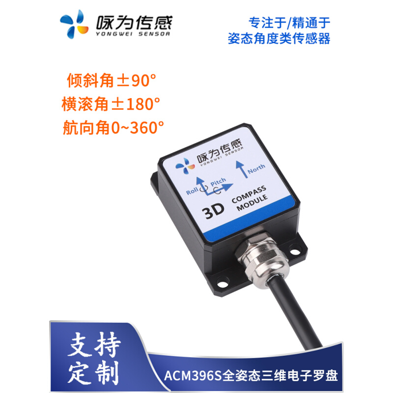 ACM396S三维电子罗盘全姿态数字罗盘 360°方向角地磁传感器