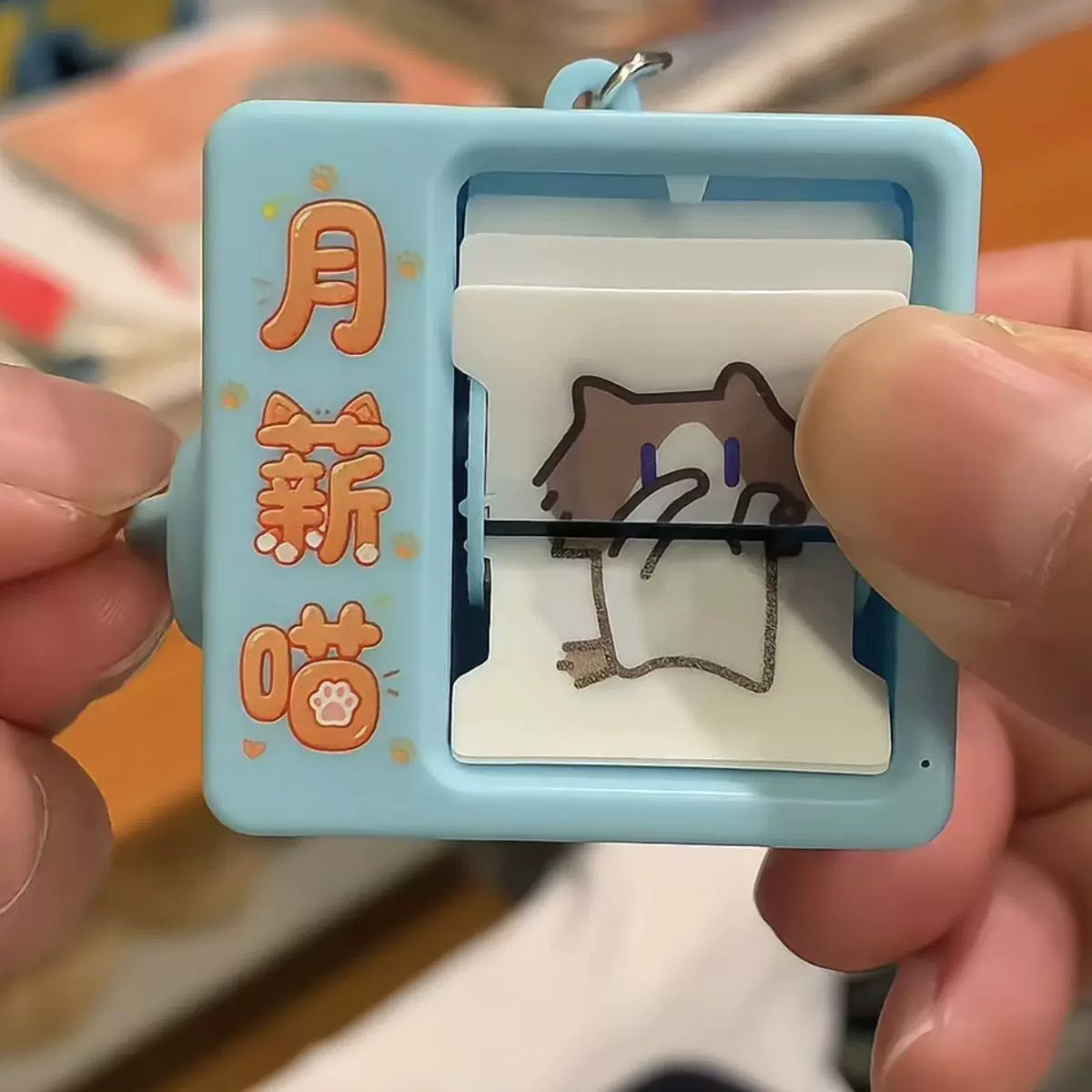 月薪喵翻页机卡通舞蹈动画机挂件办公室解压神器礼物送同学微瑕疵