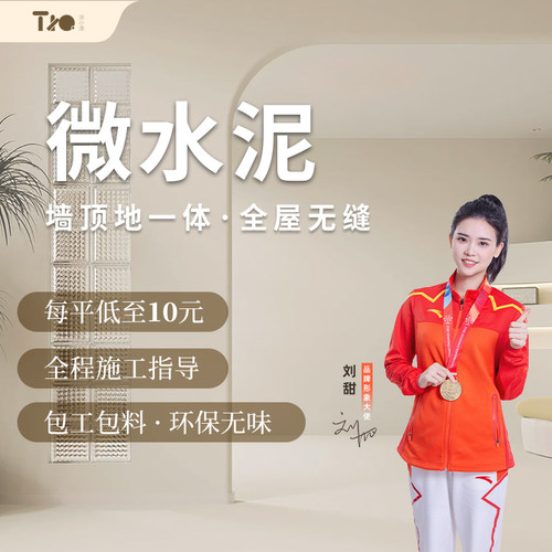 微水泥（10元/㎡）可包工包料