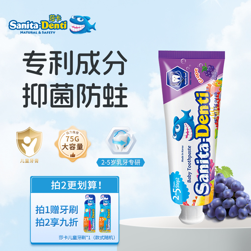 【有效抑菌】韩国莎卡儿童牙膏