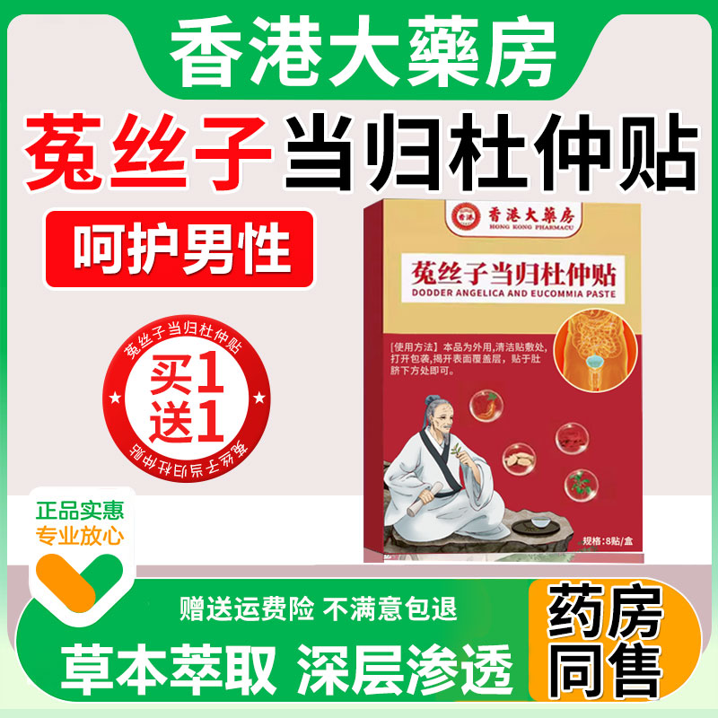 旗舰店官方正品菟子当杜仲贴香港归ORM大药房兔丝品子前列丝腺穴