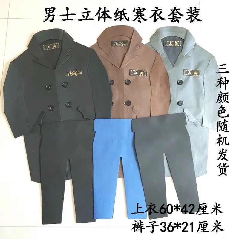 a2烧纸祭祀男士衣服纸衣呢子大衣皮衣套装裤子鞋服纸扎上坟十一用