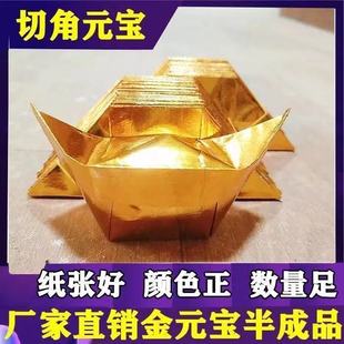 1000个金元 宝半成品烧纸祭祀用品折叠纸锡箔纸手工折纸宗教用品