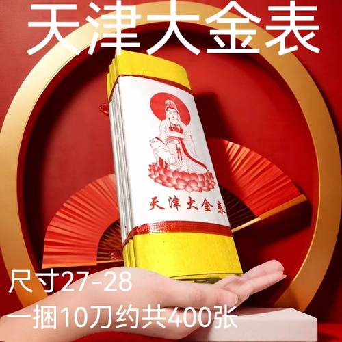 黄裱纸天津大金表拜观音拜神(货真价实 厂家直销)