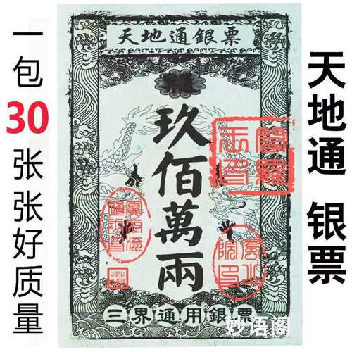 银票天地通银票九百万两三界通用祈福用品批发