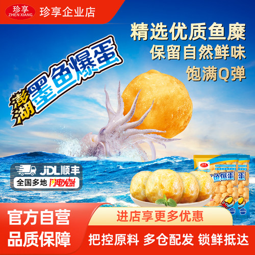 珍享墨鱼爆蛋鲜香Q弹超市同款