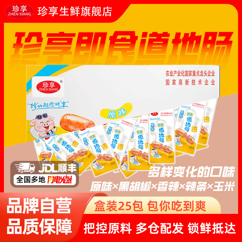 珍享即食道地肠休闲零食独立包装