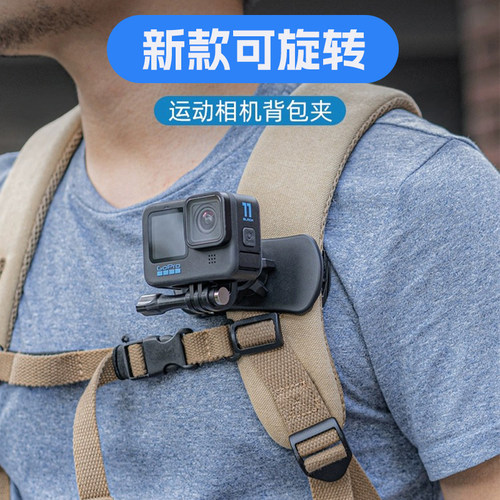 适GoPro13/12/11/10/9Insta360大疆Action背包夹相机胸前固定支架
