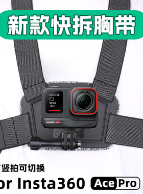 适影石insta360 Ace Pro2快拆胸带运动相机胸前固定第一人称支架