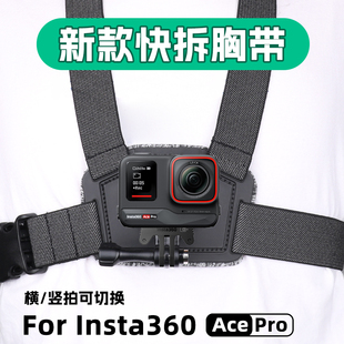 适影石insta360 Ace Pro2快拆胸带运动相机胸前固定第一人称支架