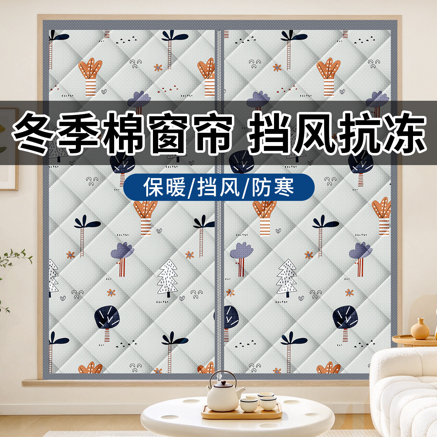 棉窗帘加厚防寒挡冷气