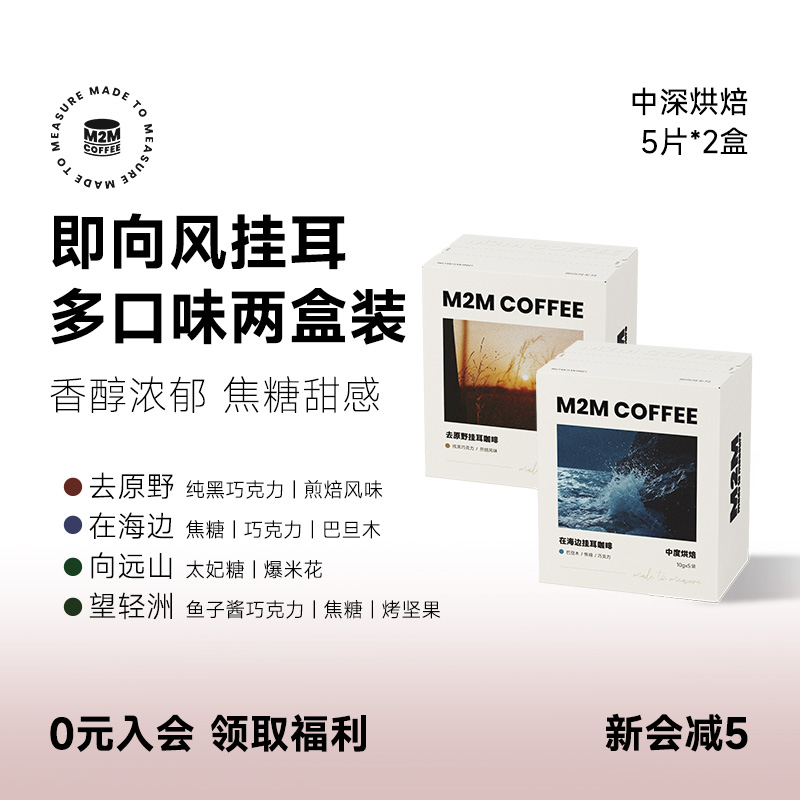 M2Mcoffee即向风挂耳咖啡多风味
