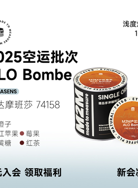 M2M埃塞Alo Bombe空运批次74158西达摩班莎G1精品手冲咖啡豆100g
