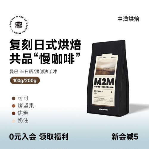 M2Mcoffee传统拼配手冲香醇低酸