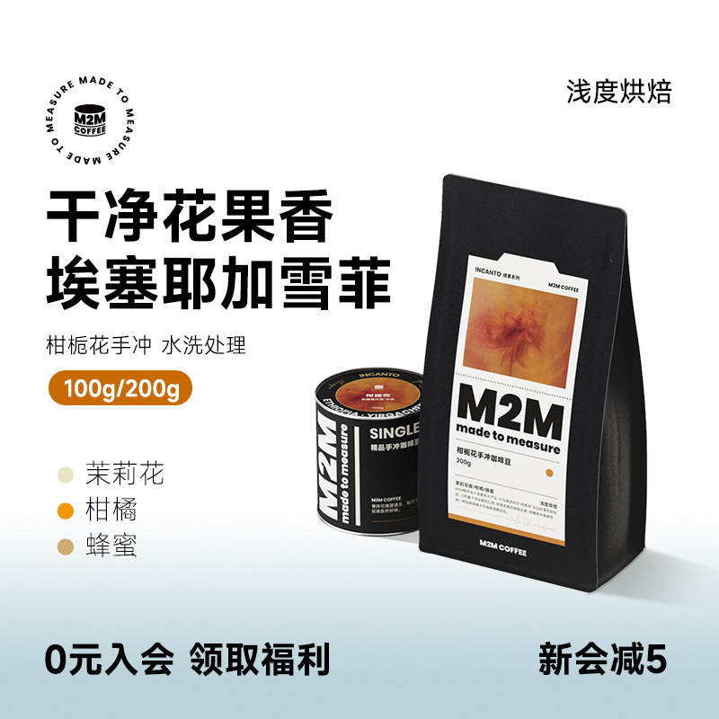 M2Mcoffee茉莉花柑橘耶加雪菲G1