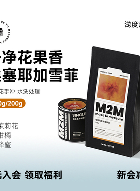 M2M柑栀花 茉莉花柑橘 埃塞水洗G1手冲精品美式咖啡豆粉新鲜100g