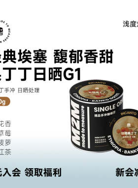 M2M日晒果丁丁 草莓菠萝埃塞日晒G1手冲浅烘咖啡豆粉新鲜现磨100g