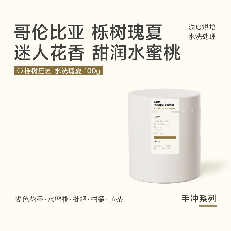 M2M新品哥伦比亚栎树庄园水洗瑰夏浅烘焙精品手冲美式黑咖啡豆粉