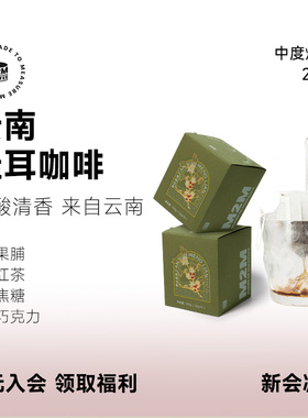 M2M云南挂耳 果脯红茶中度烘焙繁云孟连精品新鲜黑咖啡粉美式20片
