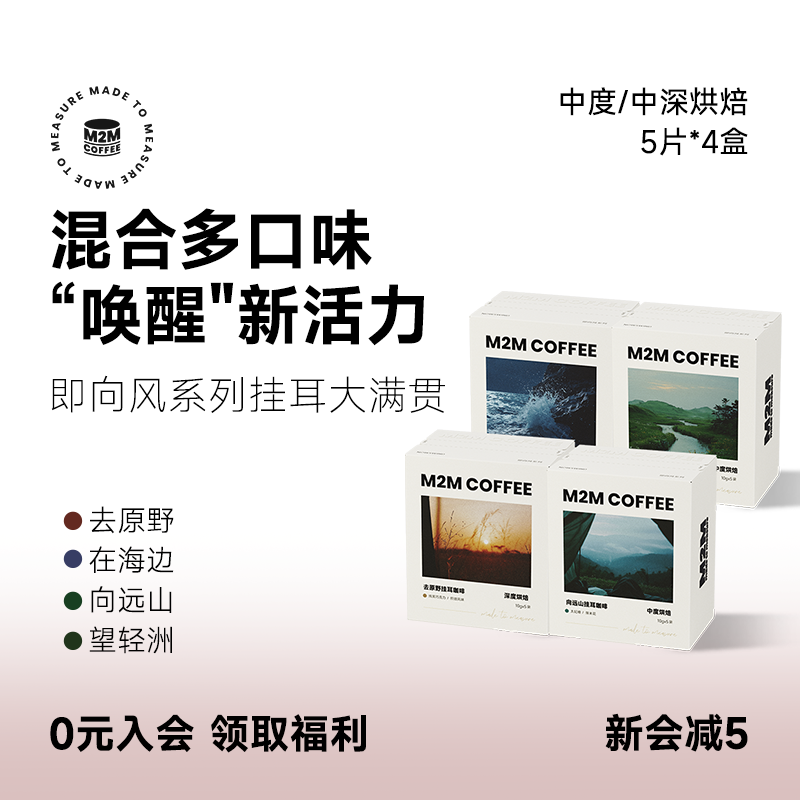 M2M即向风挂耳 混合多口味中深烘焙新鲜现磨黑咖啡粉精品美式手冲