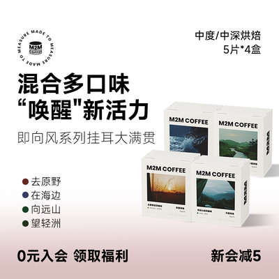 M2MCoffee混合多口味咖啡20片
