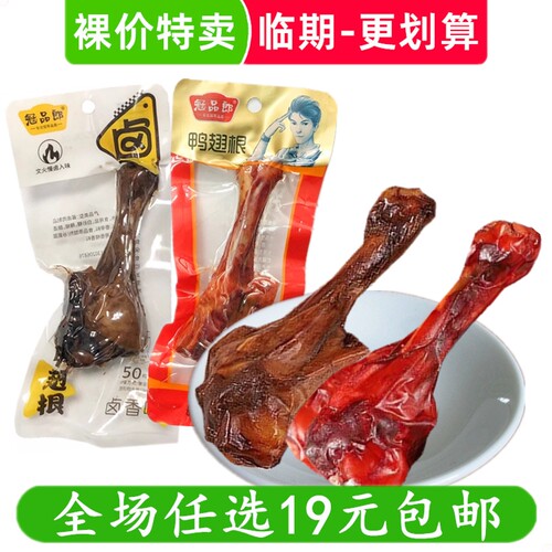 冠品郎50g鸭翅根小腿王鸭小腿卤味鸭腿熟食零食小吃 临期食品