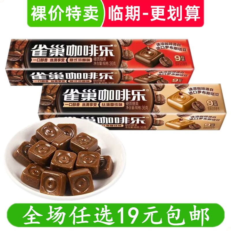 雀巢咖啡乐36g意式浓醇味原味咖啡风味糖果零食解馋小吃 临期食品