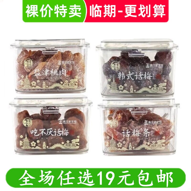 华味亨方盒装瓶装罐装话梅珍珠李零食乌梅蜜饯果脯酸梅条临期食品