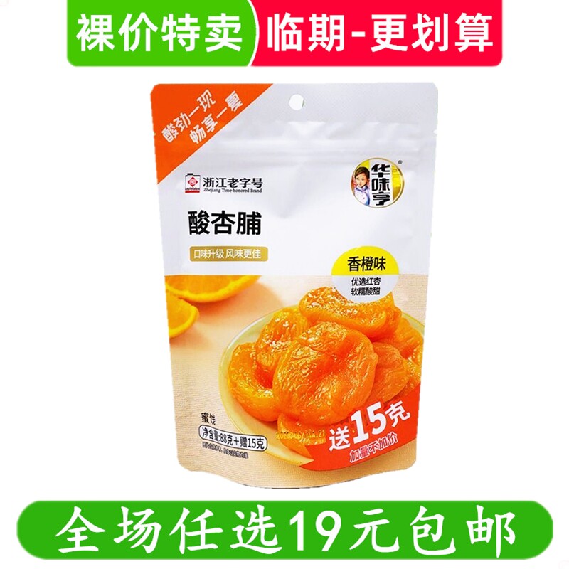 华味亨酸杏脯香橙味88g红杏干湿梅肉无核果脯蜜饯零食 临期食品