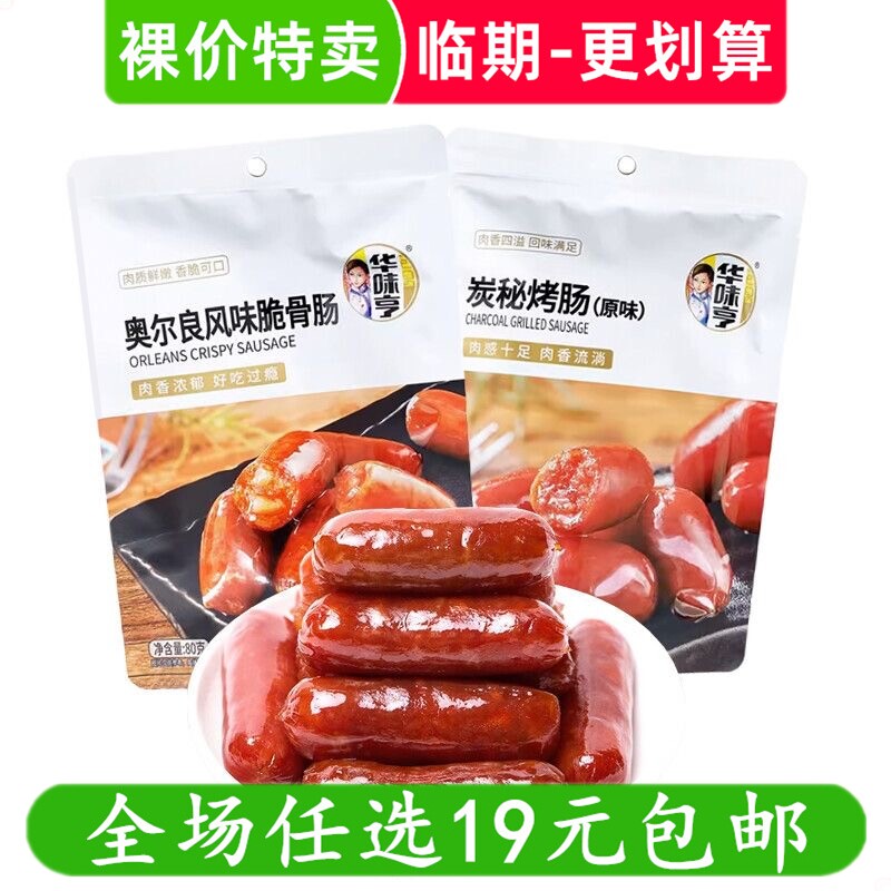 华味亨80g烤肠原味奥尔良味脆骨肠香肠零食肉枣 临期食品特价清仓
