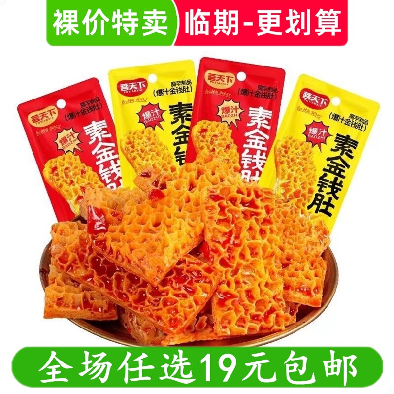 菩天下素金钱肚魔芋素毛肚麻酱爆肚爆汁辣味解馋小零食临期食品