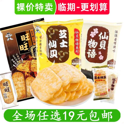 旺旺仙贝物语芝士仙贝烟熏炙烤休闲食品米果饼干零食 临期食品