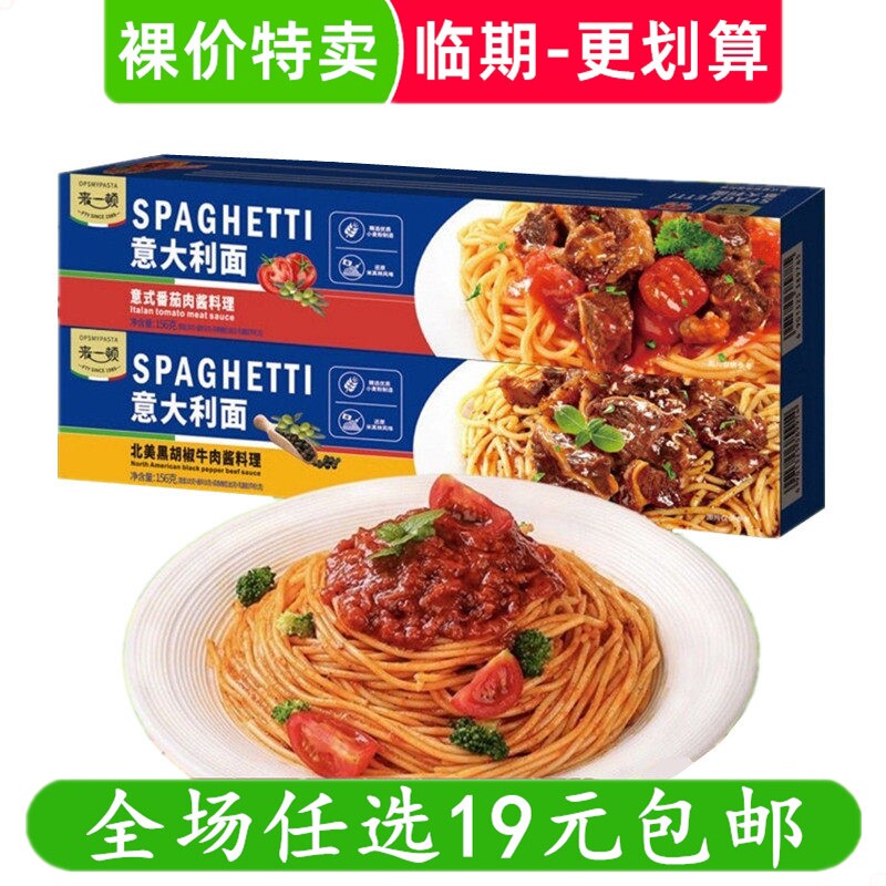 来一顿156g意面速食番茄肉酱拌面黑椒意大利面方便早餐临期食品