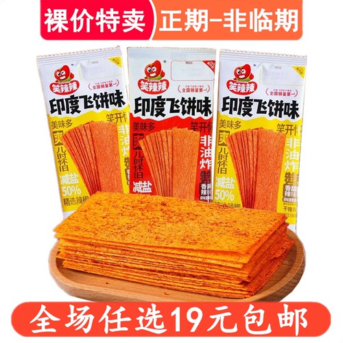 笑辣辣印度飞饼味面筋制品休闲零食小吃解馋食品9080后儿时怀旧