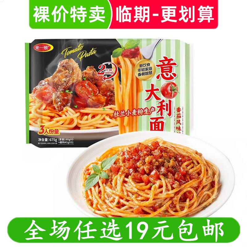 来一顿645g意面速食番茄肉酱拌面黑椒意大利面方便早餐临期食品