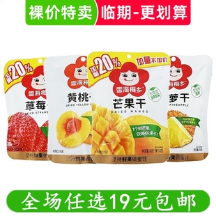 雪海梅乡水果干果脯混合草莓黄桃芒果干袋装休闲零食蜜饯临期食品