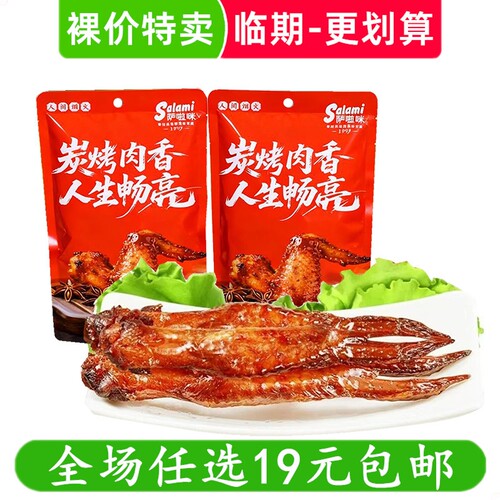 萨啦咪35g炭烤鸡翅小鸡翅温州特产休闲零食即食解馋小吃 临期食品