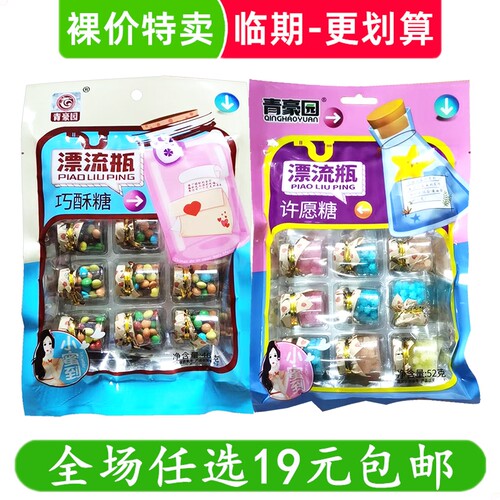 青豪园漂流瓶糖果巧酥糖许愿糖袋装混合口味儿童零食喜糖临期食品
