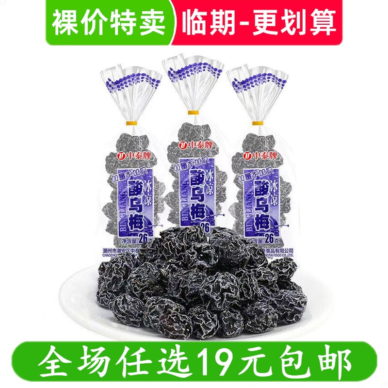 中泰酸乌梅干蜜饯梅子西梅干8090后怀旧小时候零食小吃 临期食品