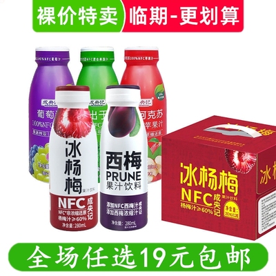 成央记NFC杨梅汁葡萄汁苹果水蜜桃汁280ml瓶装果蔬汁饮料临期食品