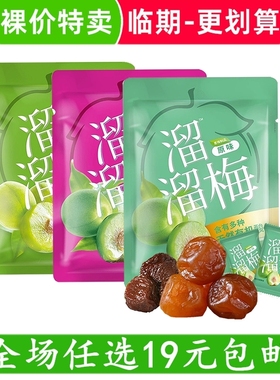 临期 溜溜梅脆青梅西梅雪梅乌梅蜜饯果脯办公室零食休闲食品小吃