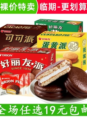 好丽友巧克力派12枚夹心蛋黄派Q蒂蛋糕茶点糕点心休闲零食品小吃