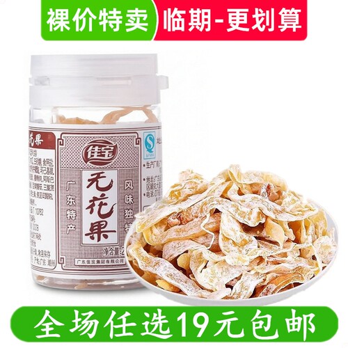 佳宝无花果干灌装广东特产蜜饯果脯袋装零食休闲小吃 临期食品