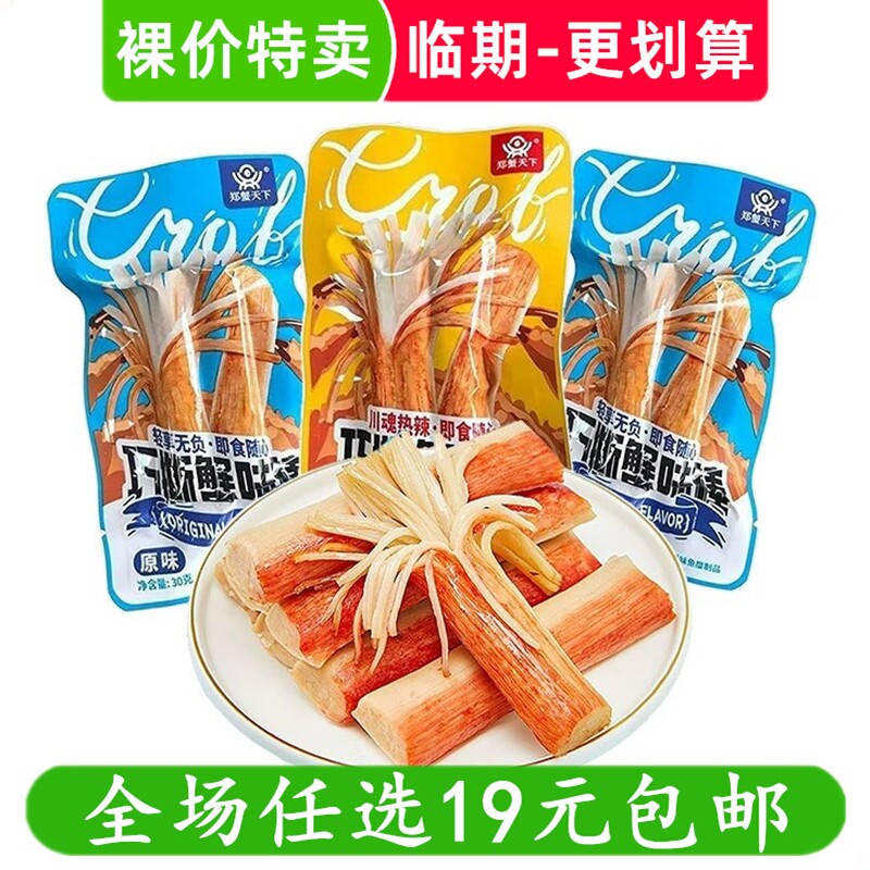 郑蟹天下巧撕蟹味棒30g即食蟹肉棒手撕蟹柳休闲零食小吃 临期食品